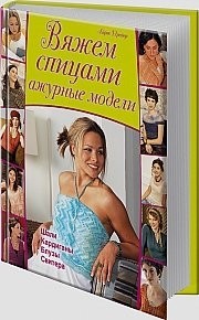 Вяжем спицами ажурные модели. А. Шрейер