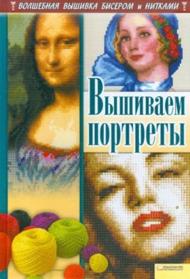  Вышиваем портреты Наниашвили Ирина 