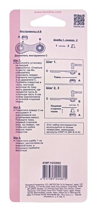 Набор инструментов для установки люверсов Hemline 439P.14