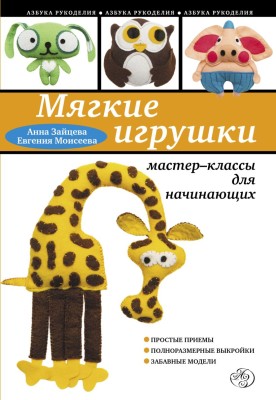 Мягкие игрушки своими руками: мастер-классы для начинающих  Анна Зайцева, Евгения Моисеева 