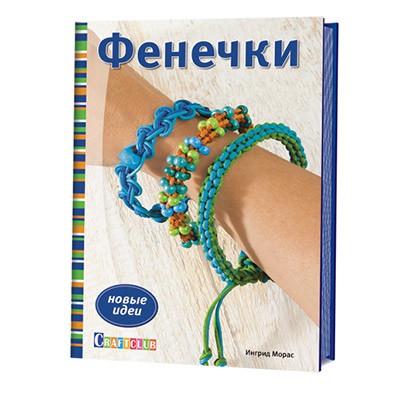 Морас Ингрид  Фенечки. Новые идеи