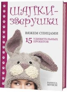 Шапки-зверушки: Вяжем спицами. 15 удивительных проектов