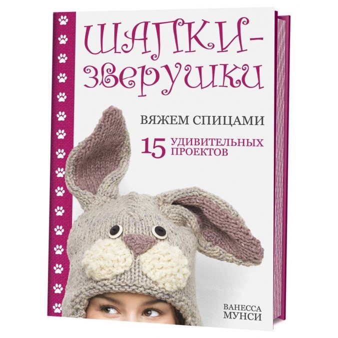 Шапки-зверушки: Вяжем спицами. 15 удивительных проектов