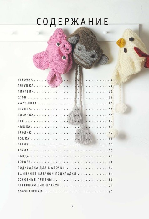 Шапки-зверушки: Вяжем спицами. 15 удивительных проектов