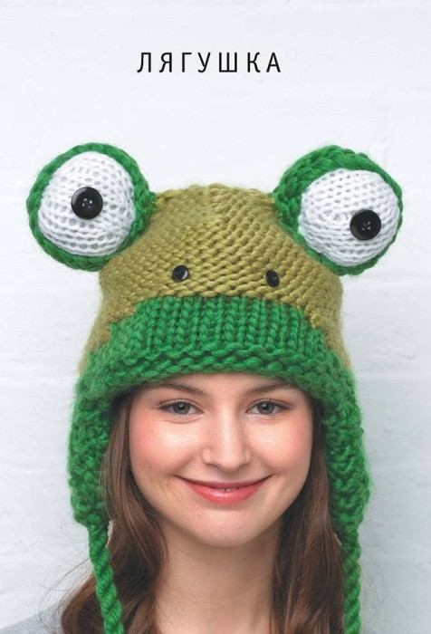 Шапки-зверушки: Вяжем спицами. 15 удивительных проектов