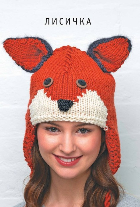 Шапки-зверушки: Вяжем спицами. 15 удивительных проектов