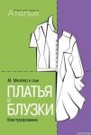 М. Мюллер и сын. Платья и блузки. Конструирование.