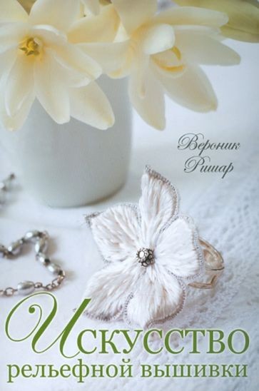 Вероник Ришар: Искусство рельефной вышивки