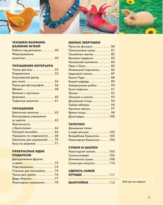 Фелтинг: курс для начинающих. Идеи и проекты.