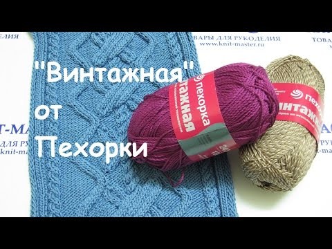 Пряжа Пехорка Винтажная