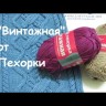 Пряжа Пехорка Винтажная