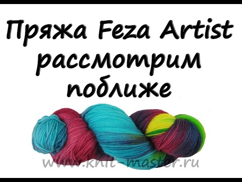 Пряжа Feza Artist