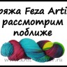Пряжа Feza Artist