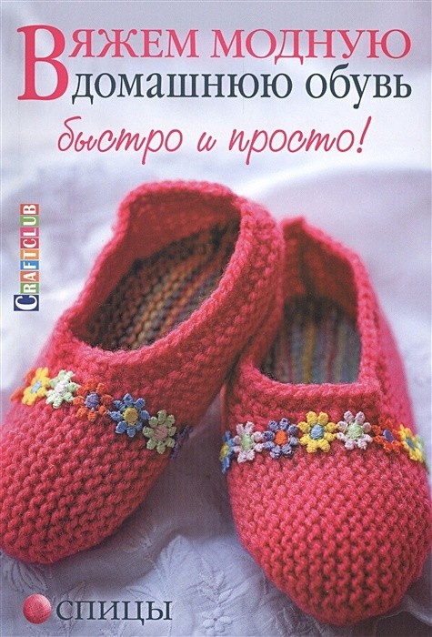Вяжем модную домашнюю обувь: Быстро и просто! Спицы