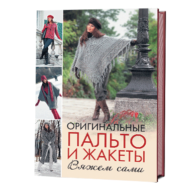 Оригинальные пальто и жакеты. Вяжем сами
