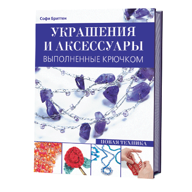 Украшения и аксессуары, выполненные крючком С.Бриттен