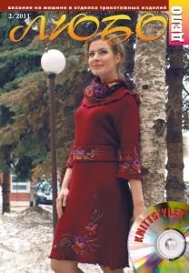 Журнал ЛЮБО-ДЕЛО 2011 год