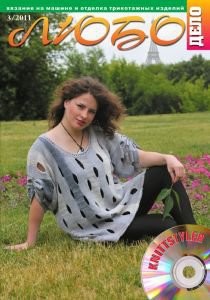Журнал ЛЮБО-ДЕЛО 2011 год