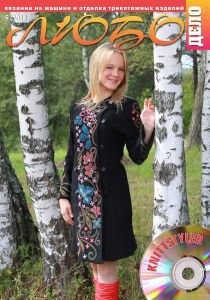 Журнал ЛЮБО-ДЕЛО 2011 год