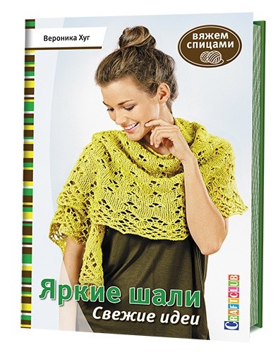 ЯРКИЕ ШАЛИ: Свежие идеи: Вяжем спицами