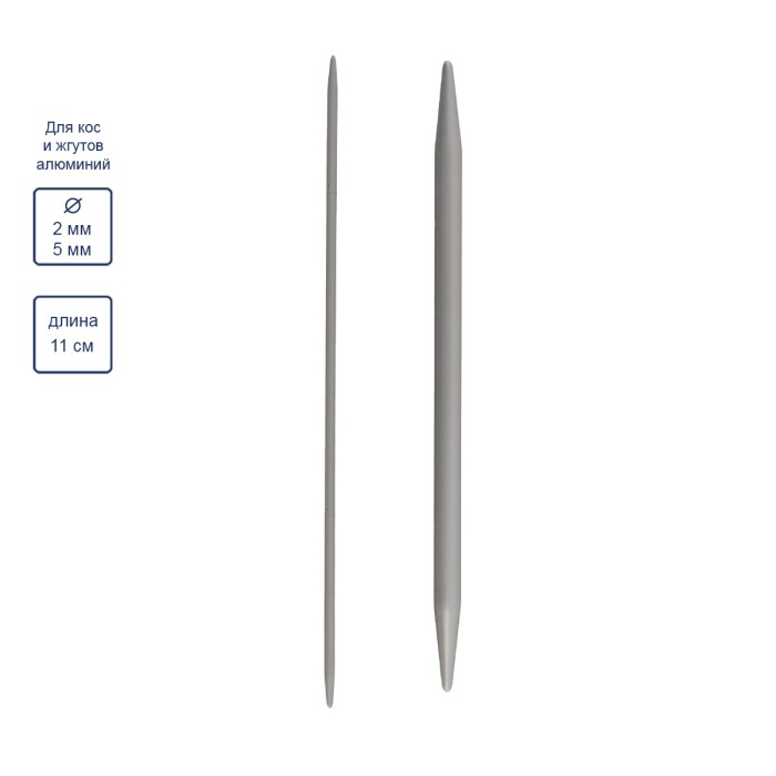 Cпицы для вязания кос и жгутов 11 см прямые NS2, 2 шт., (d 2+ 5мм) 