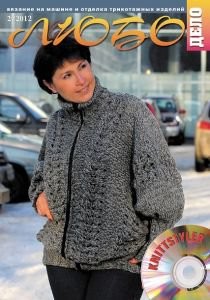 Журнал ЛЮБО-ДЕЛО 2012 год