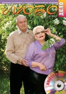 Журнал ЛЮБО-ДЕЛО 2012 год