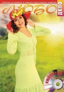 Журнал ЛЮБО-ДЕЛО 2012 год