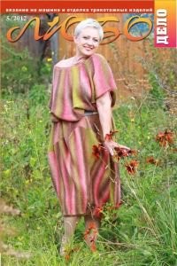 Журнал ЛЮБО-ДЕЛО 2012 год