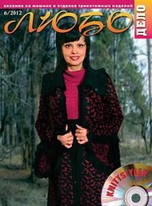 Журнал ЛЮБО-ДЕЛО 2012 год