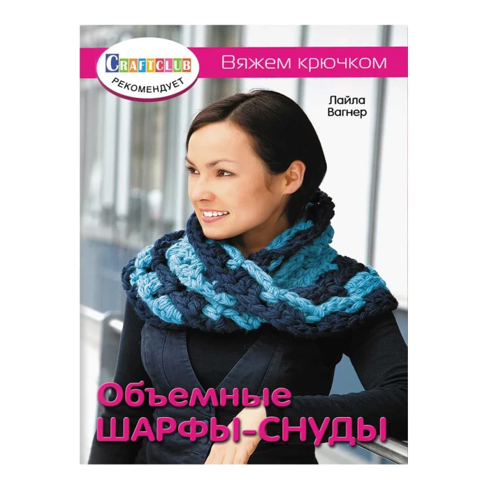 Объемные шарфы-снуды. Вяжем крючком Л.Вагнер