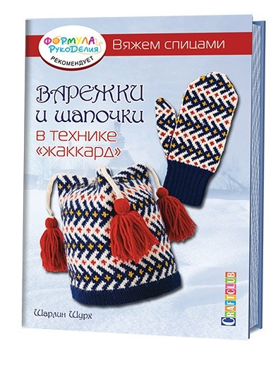 Варежки и шапочки в технике «Жаккард»: Вяжем спицами