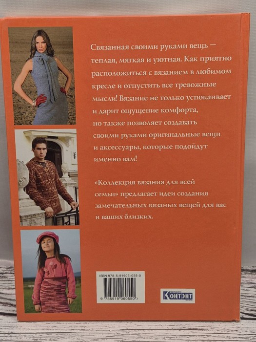 Коллекция вязания для всей семьи 055-0