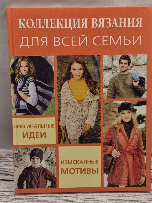 Коллекция вязания для всей семьи 055-0