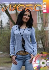 Журнал ЛЮБО-ДЕЛО 2013 год