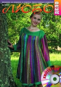 Журнал ЛЮБО-ДЕЛО 2013 год