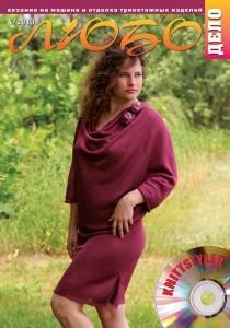 Журнал ЛЮБО-ДЕЛО 2013 год