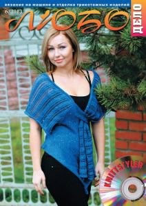 Журнал ЛЮБО-ДЕЛО 2013 год
