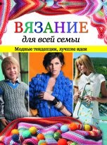 Вязание для всей семьи. Модные тенденции, лучшие идеи 161-8