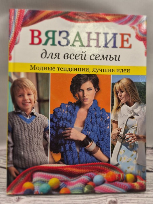 Вязание для всей семьи. Модные тенденции, лучшие идеи 161-8