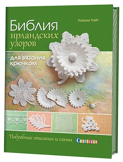 Библия ирландских узоров для вязания крючком. Подробные описания и схемы