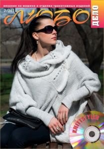 Журнал ЛЮБО-ДЕЛО 2014 год
