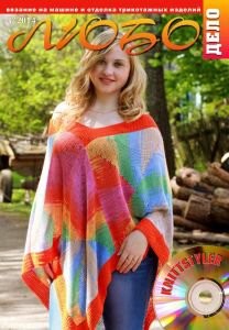 Журнал ЛЮБО-ДЕЛО 2014 год