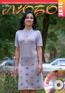 Журнал ЛЮБО-ДЕЛО 2014 год