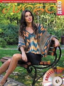 Журнал ЛЮБО-ДЕЛО 2014 год