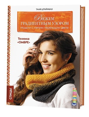 Вяжем градиентным узором: Модели с мягким переходом цвета: Техника «омбре»! Спицы