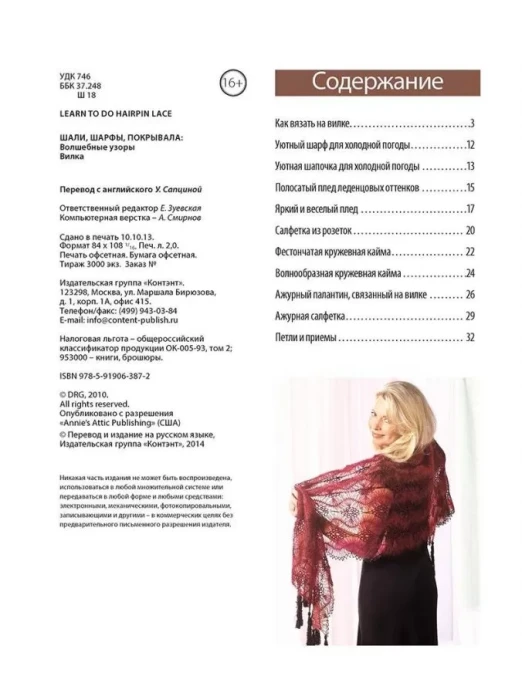 Шарфы, шали, покрывала. Волшебные узоры. Вилка 387-2