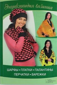 Энциклопедия вязания. Шарфы, Платки, Палантины, Перчатки, Варежки