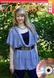 Журнал ЛЮБО-ДЕЛО 2015 год