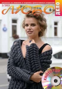 Журнал ЛЮБО-ДЕЛО 2015 год